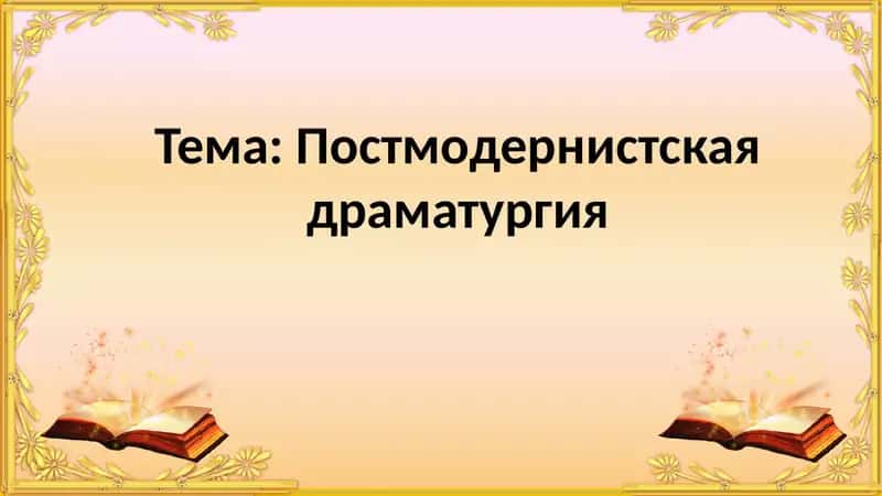 Постмодернистская драматургия