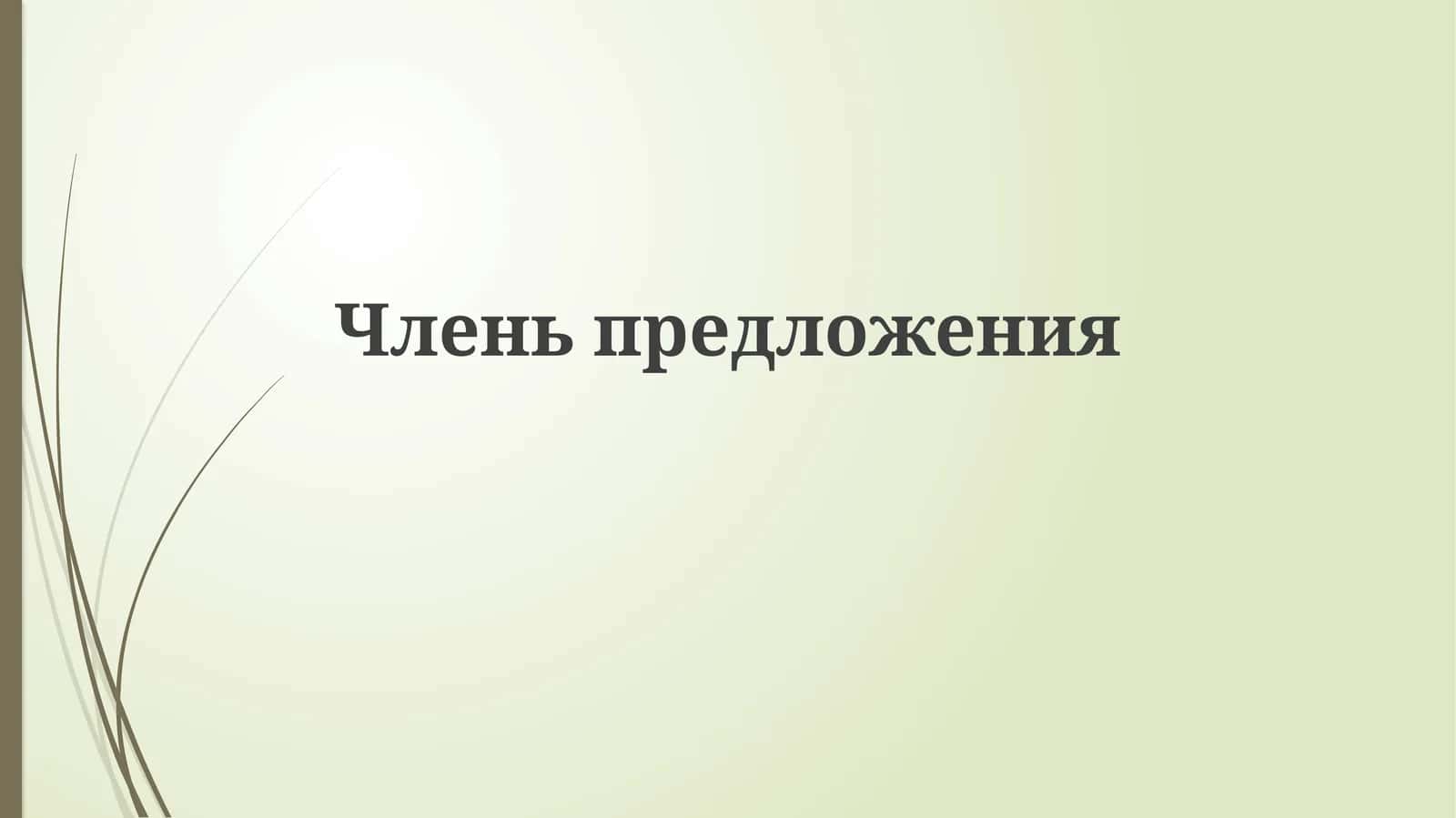 Главные члены предложения: Подлежащее и Сказуемое