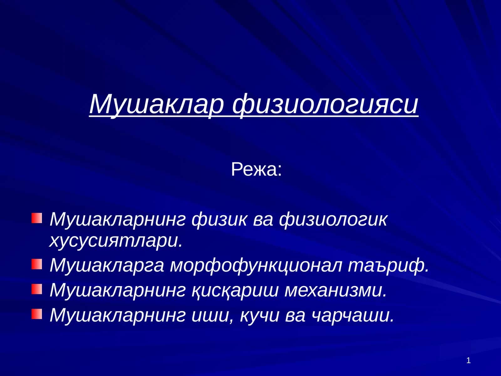 Мушаклар физиологияси