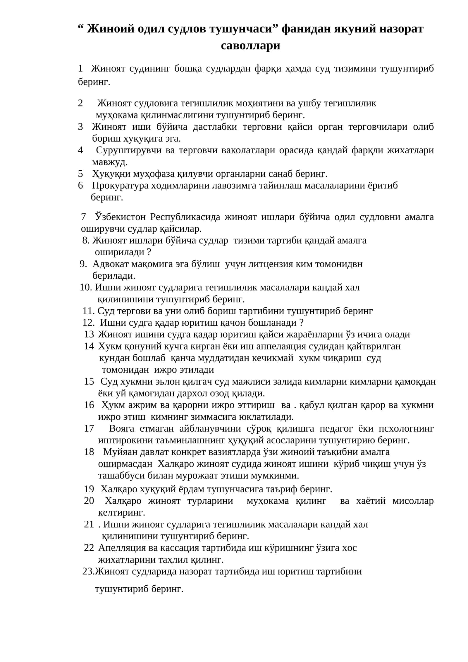 Жиноий одил судлов тушунчаси