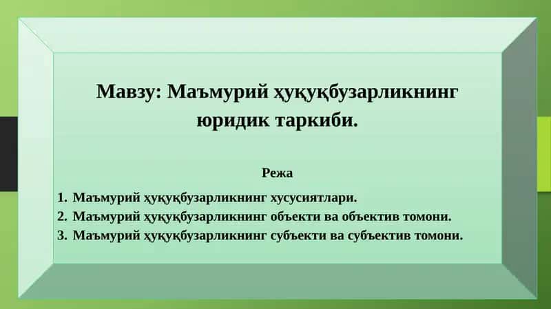 Маъмурий ҳуқуқбузарликнинг юридик таркиби.