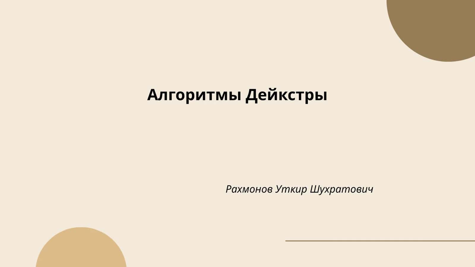 Алгоритмы Дейкстры