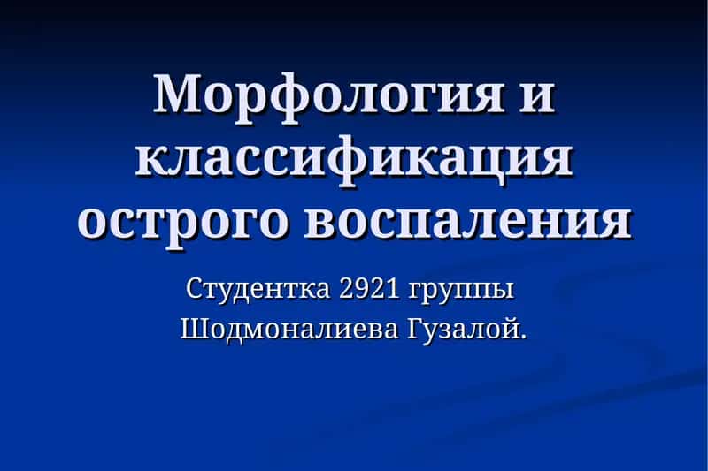 Морфология и классификация острого воспаления