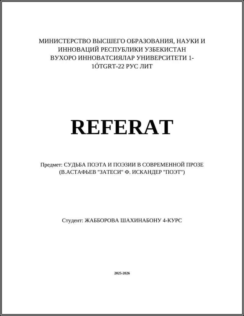 Судьба поэта и поэзии в современной прозе (В.Астафьев "Затеси" Ф. Искандер "Поэт")