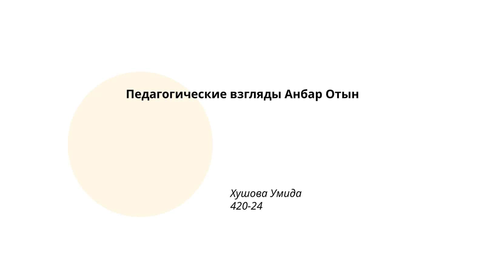 Педагогические взгляды Анбар Отын