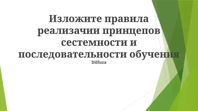 Изложите правила реализации принципов системности и последовательности обучения