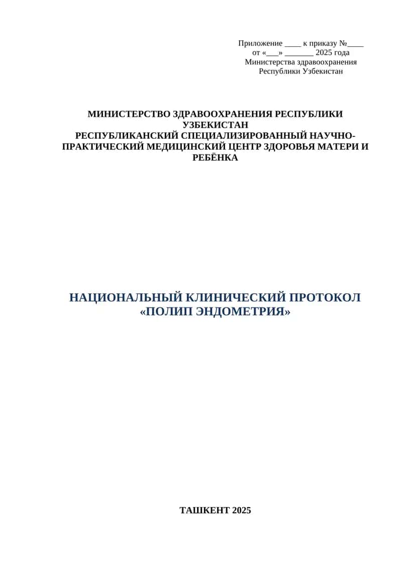 НАЦИОНАЛЬНЫЙ КЛИНИЧЕСКИЙ ПРОТОКОЛ «ПОЛИП ЭНДОМЕТРИЯ» ТАШКЕНТ 2025