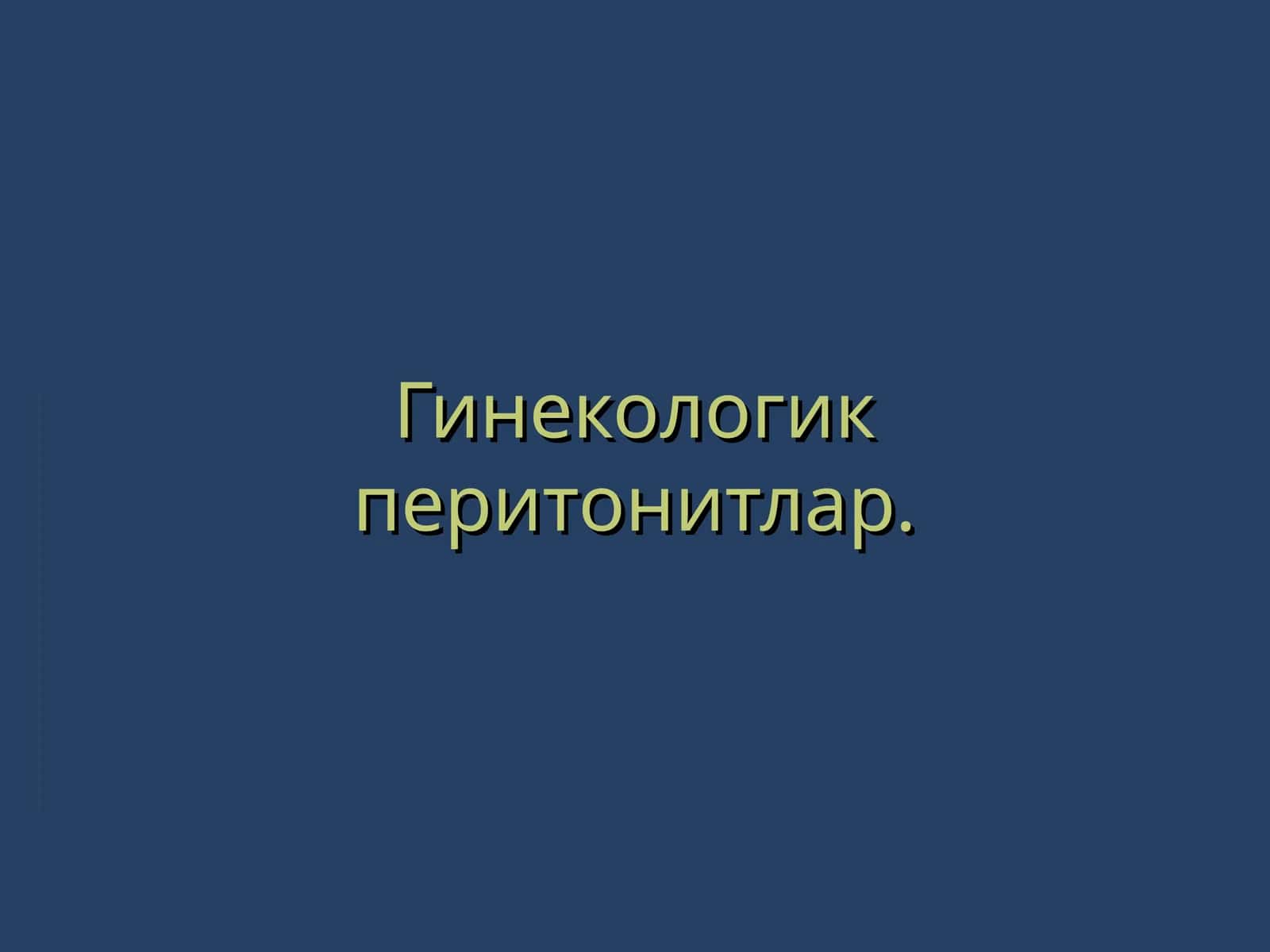 Гинекологик перитонитлар