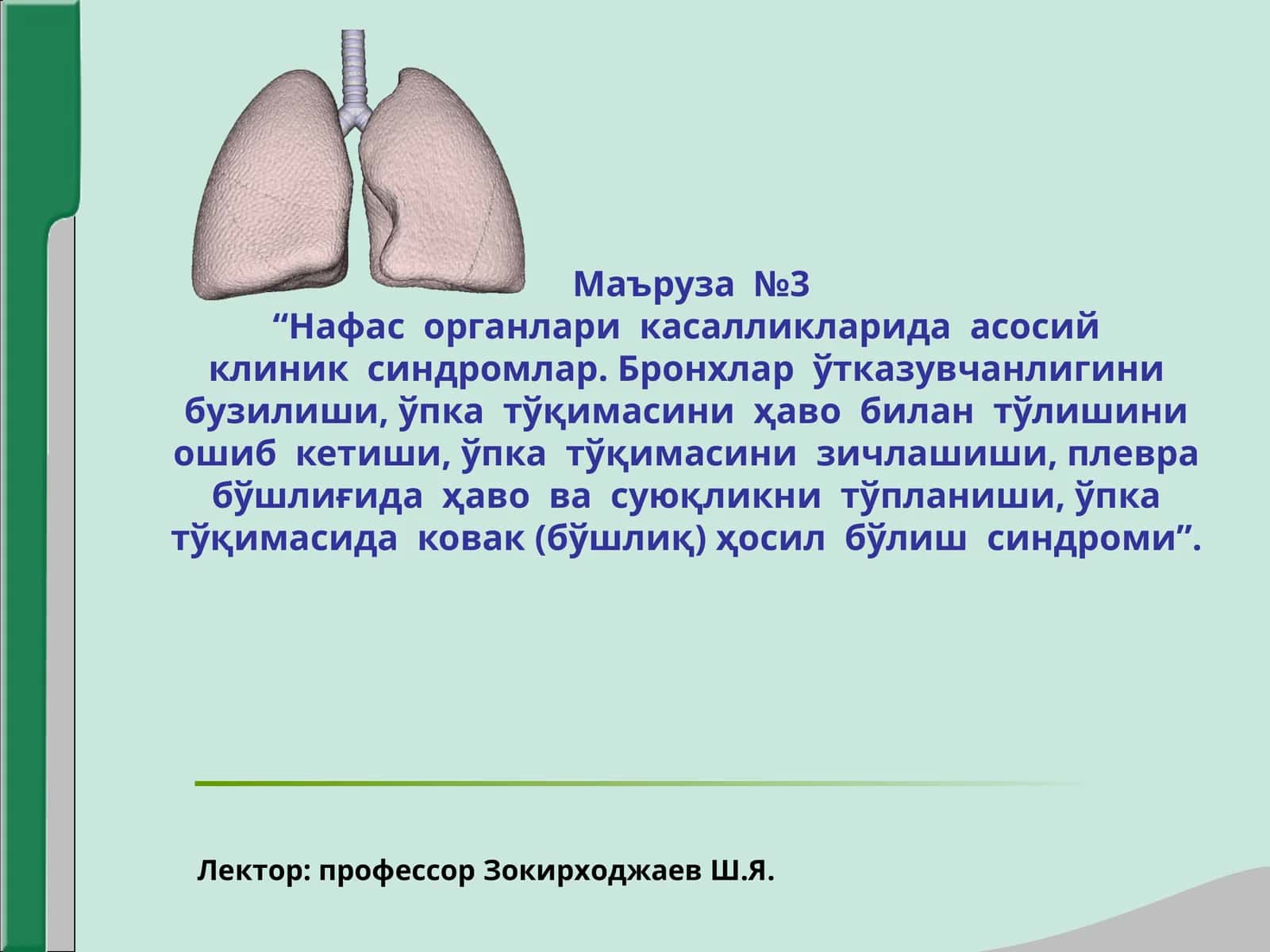 Maruza:3  Нафас органлари касалликларида асосий клиник синдромлар