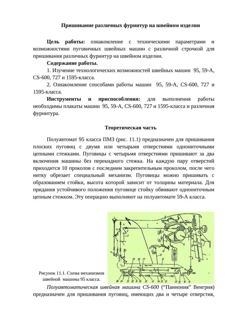 Пришивание различных фурнитур на швейном изделии