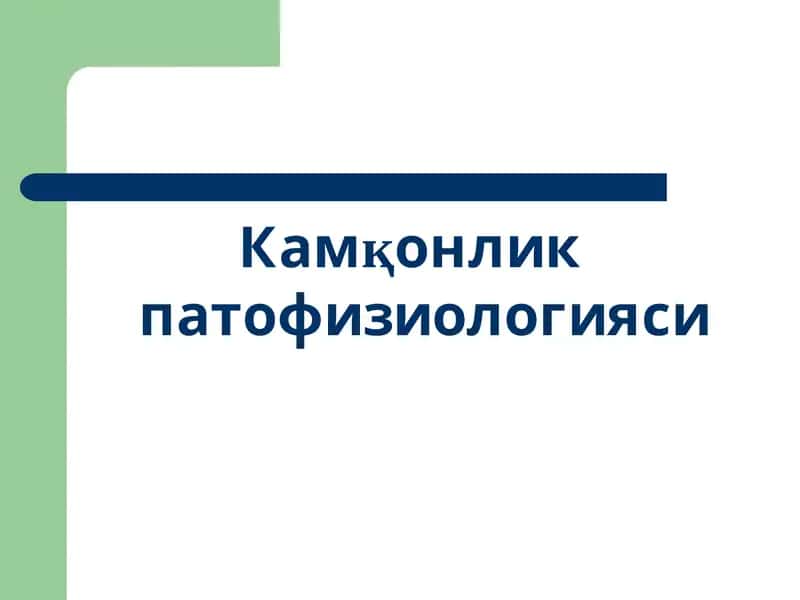 Камқонлик патофизиологияси