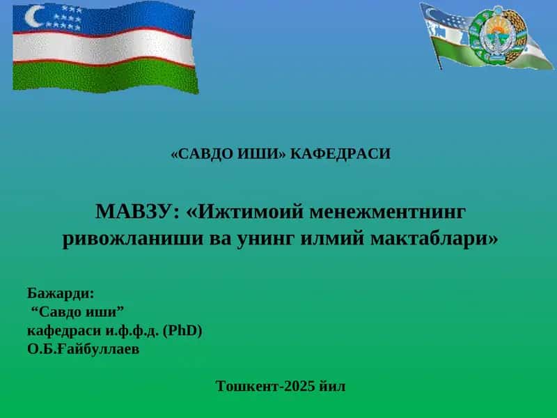 Ижтимоий менежментнинг ривожланиши ва унинг илмий мактаблари