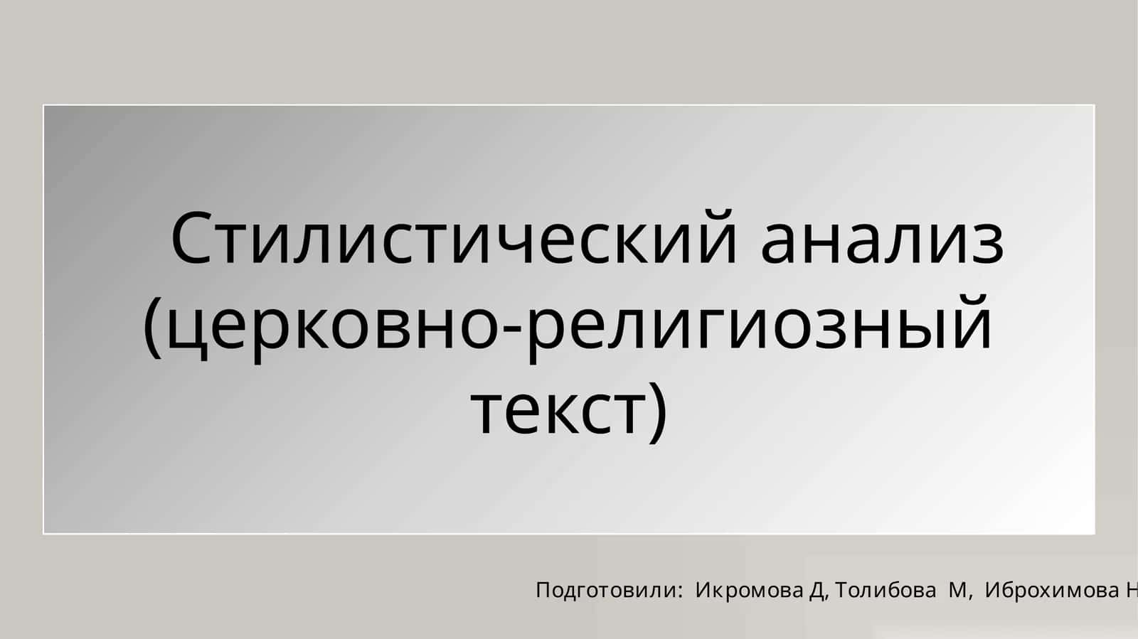 Стилистический анализ церковно-религиозный текст( презентация)