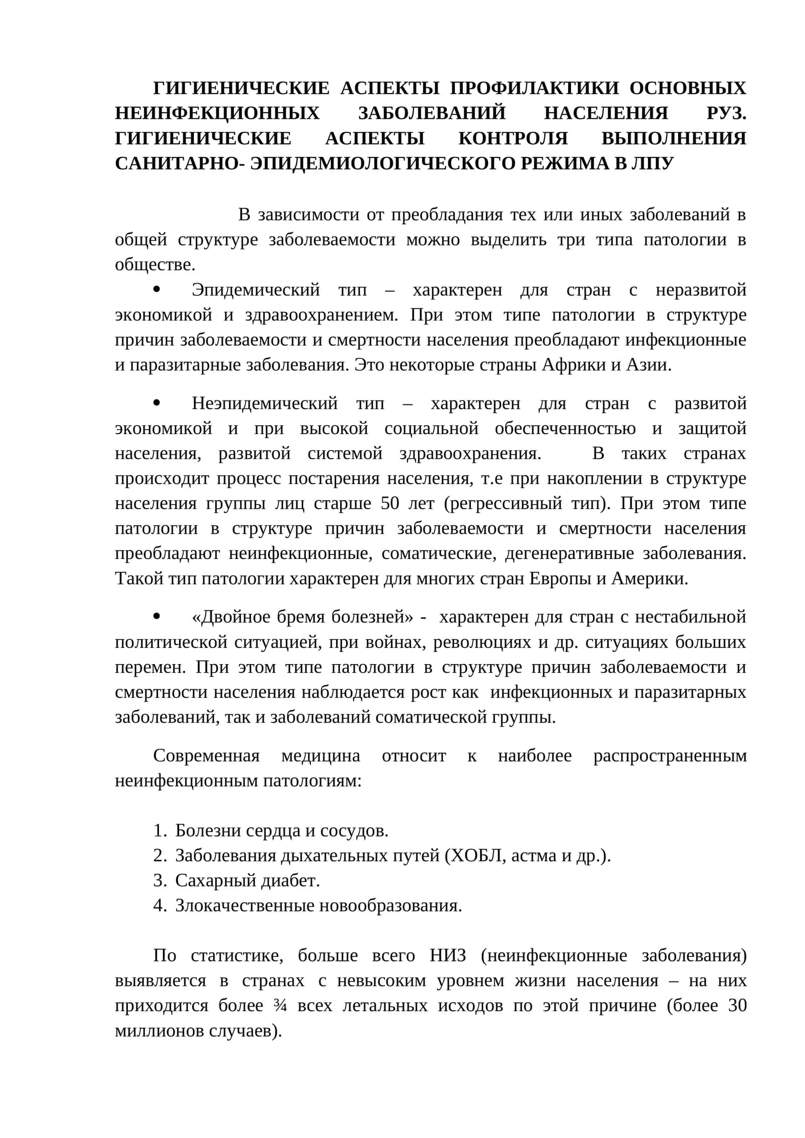 ГИГИЕНИЧЕСКИЕ АСПЕКТЫ ПРОФИЛАКТИКИ ОСНОВНЫХ НЕИНФЕКЦИОННЫХ ЗАБОЛЕВАНИЙ НАСЕЛЕНИЯ РУЗ. ГИГИЕНИЧЕСКИЕ АСПЕКТЫ КОНТРОЛЯ ВЫПОЛНЕНИЯ САНИТАРНО- ЭПИДЕМИОЛОГИЧЕСКОГО РЕЖИМА В ЛПУ