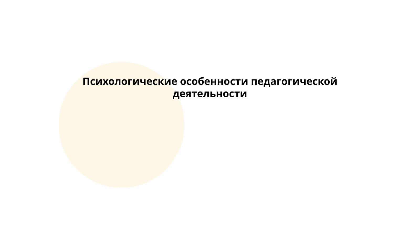 Психологические особенности педагогической деятельности