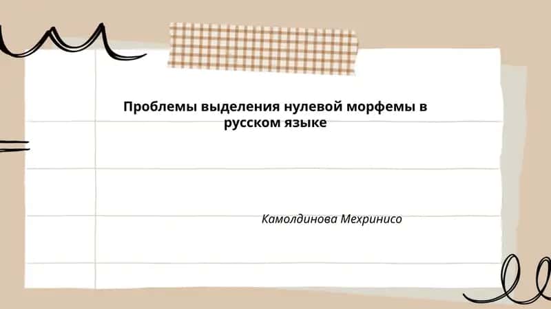 Проблемы выделения нулевой морфемы в русском языке