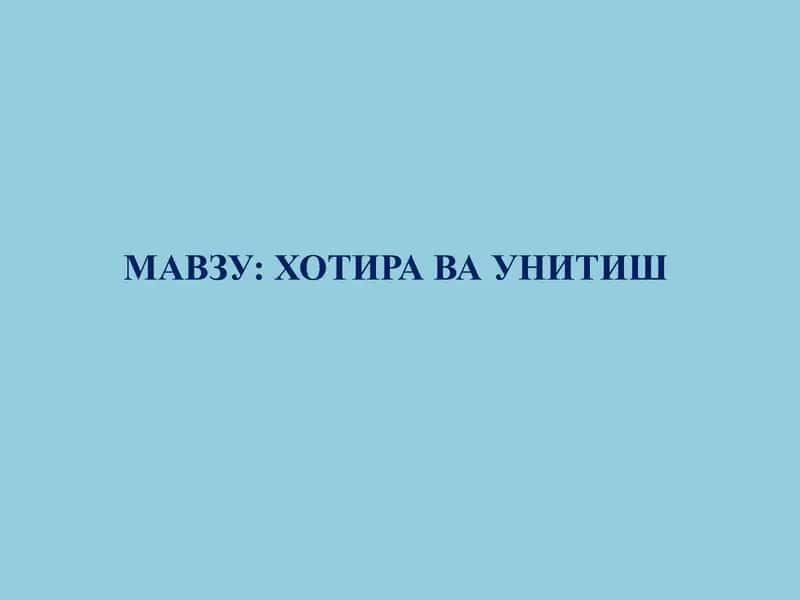 Хотира ва унитиш