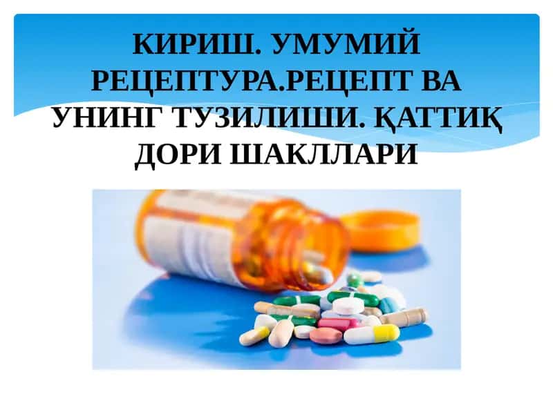 Фармакология