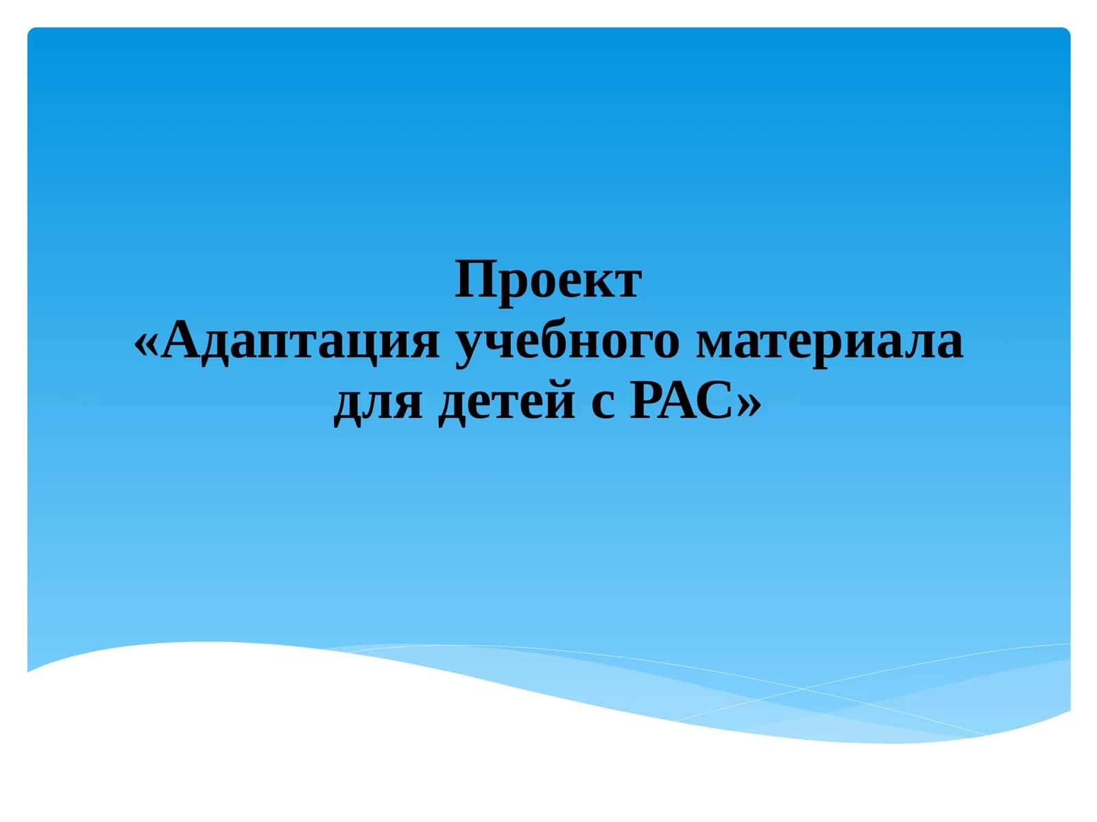 Проект«Адаптация учебного материала для детей с РАС»