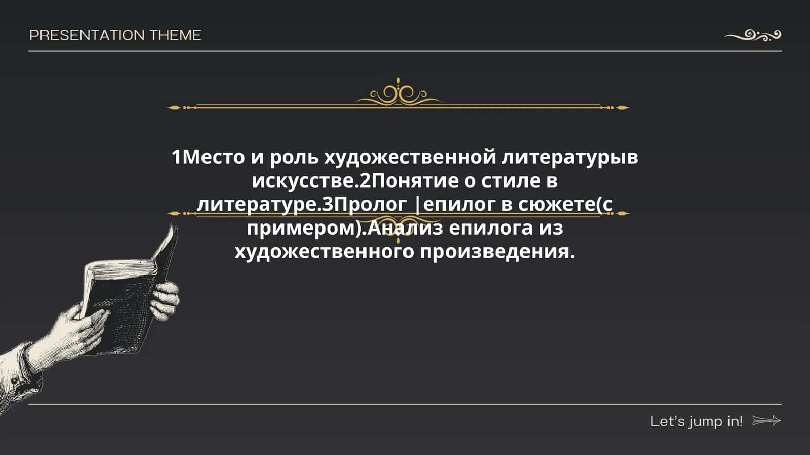 Место и роль художественной литературы в искусстве. Понятие о стиле в литературе. Пролог | епилог в сюжете (с примером). Анализ епилога из художественного произведения