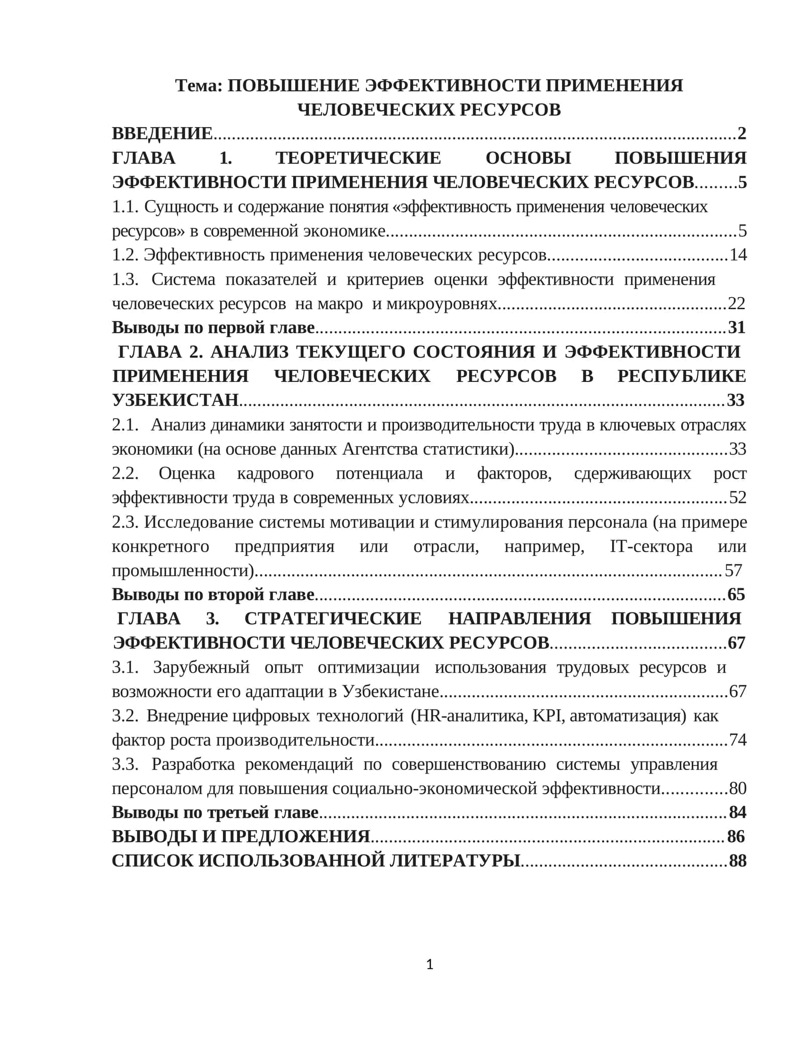 ПОВЫШЕНИЕ ЭФФЕКТИВНОСТИ ПРИМЕНЕНИЯ ЧЕЛОВЕЧЕСКИХ РЕСУРСОВ