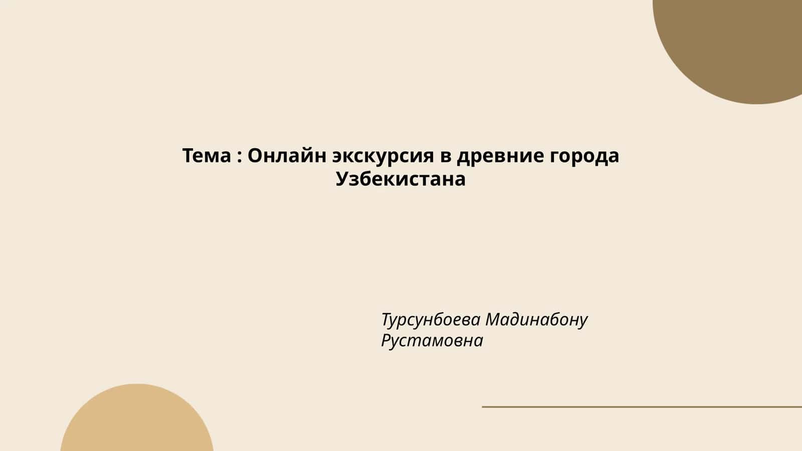 Онлайн экскурсия в древние города Узбекистана