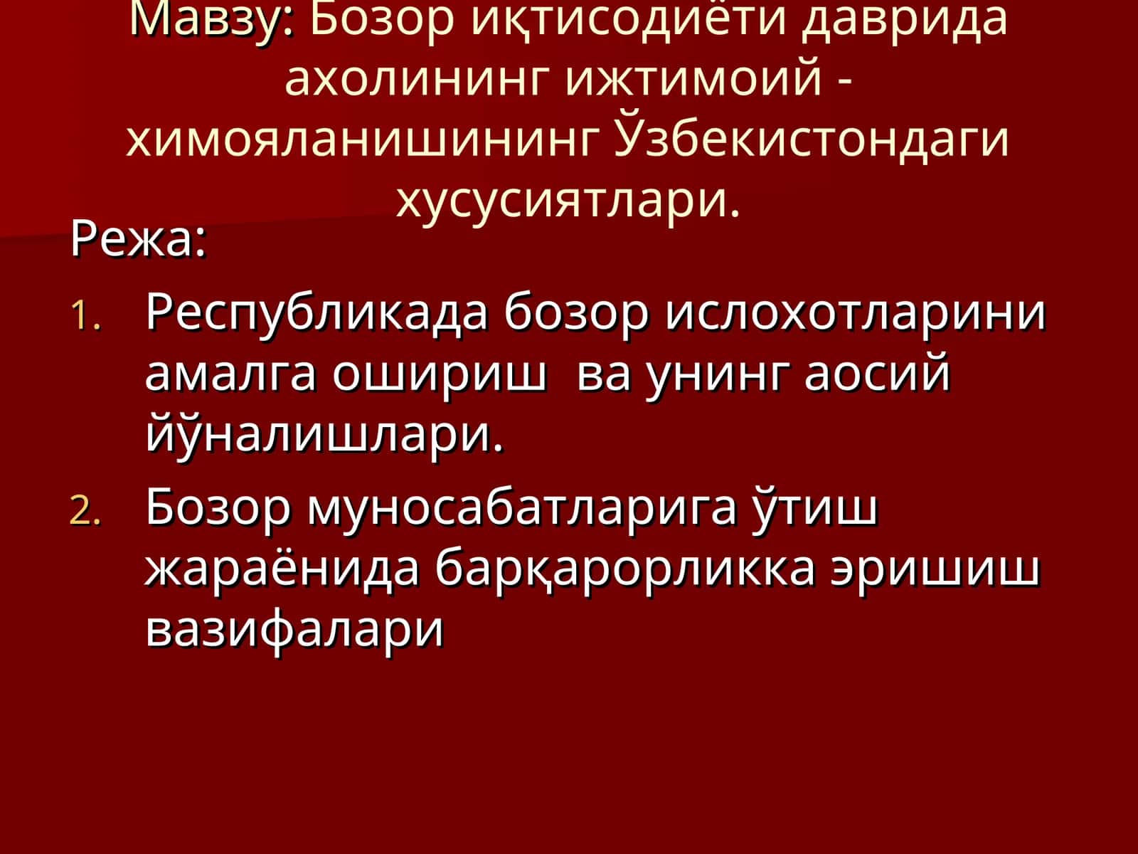 Бозор иқтисодиёти даврида ахолининг ижтимоий - химояланишининг Ўзбекистондаги хусусиятлари