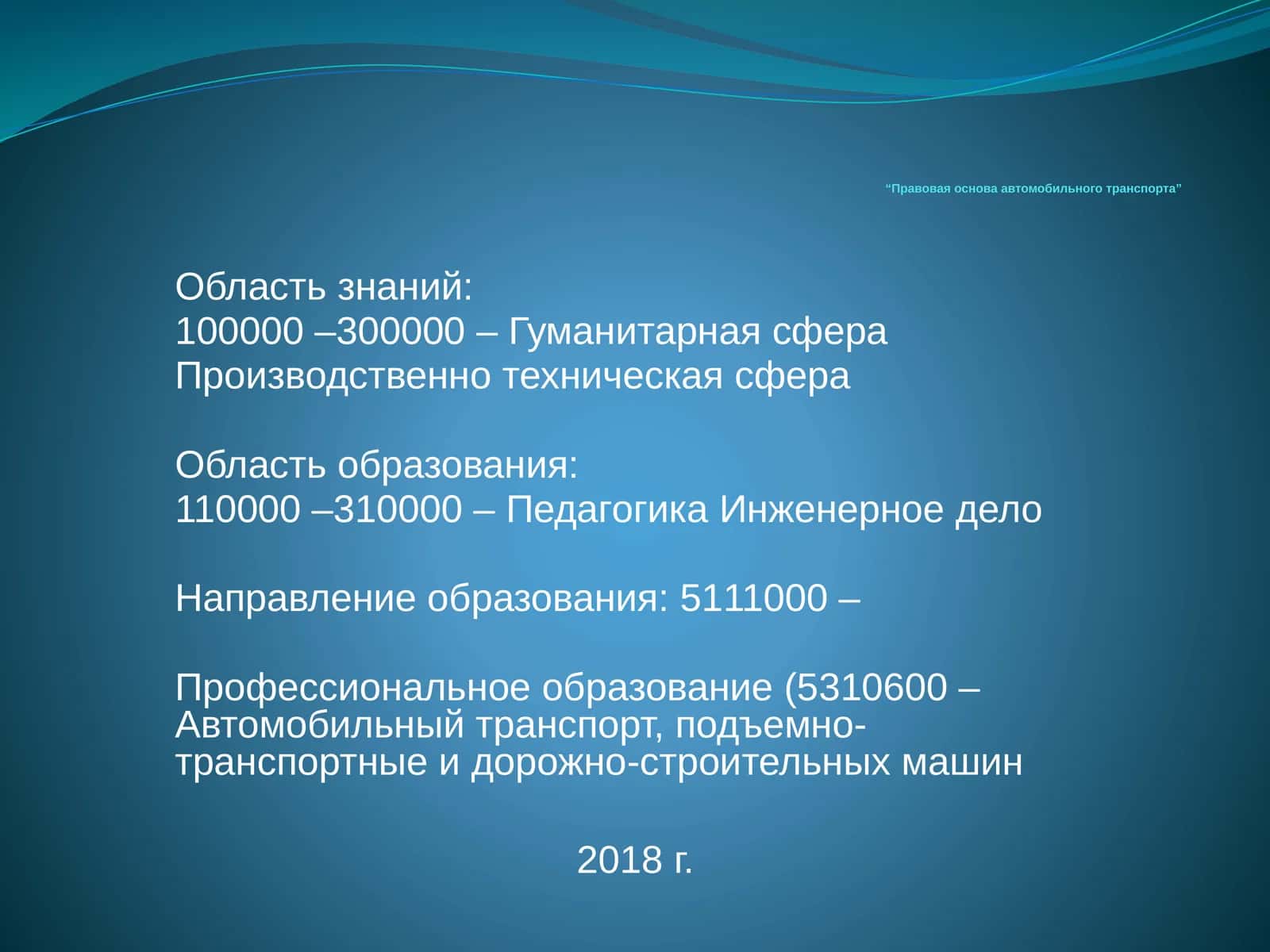Правовая основа автомобильного транспорта