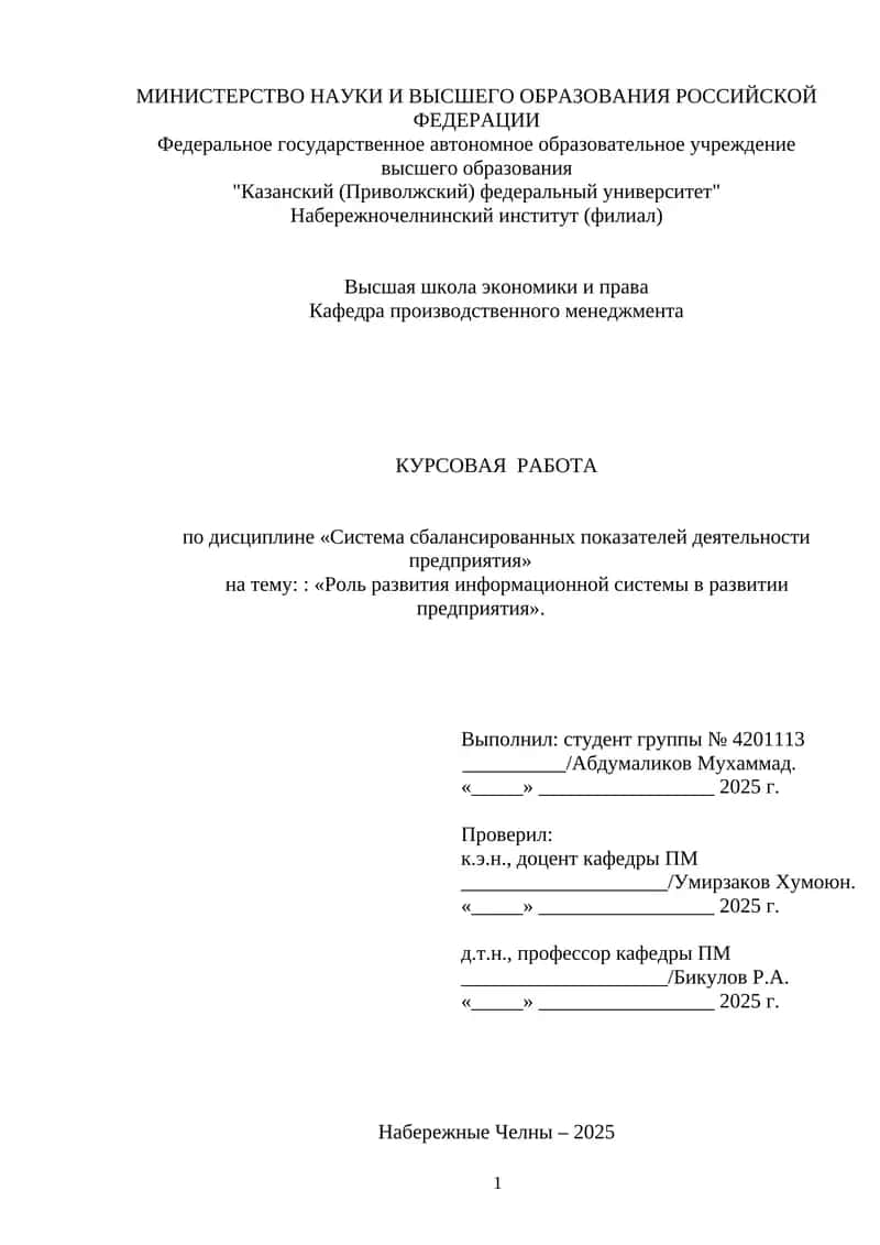 КУРСОВАЯ РАБОТА по дисциплине «Система сбалансированных показателей деятельности предприятия» на тему "Роль развития информационной системы в развитии предприятия"