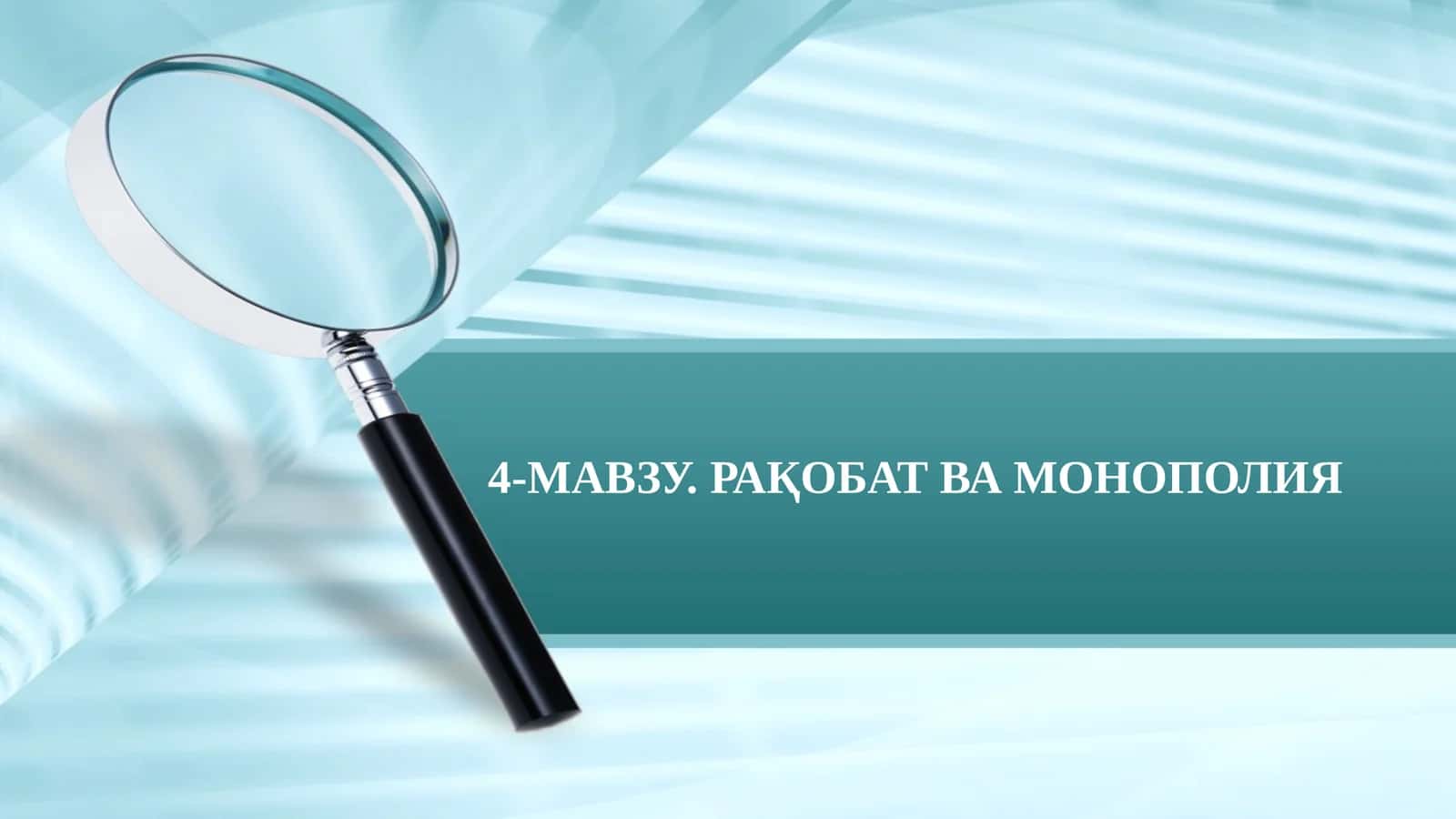 4-МАВЗУ.РАҚОБАТ ВА МОНОПОЛИЯ