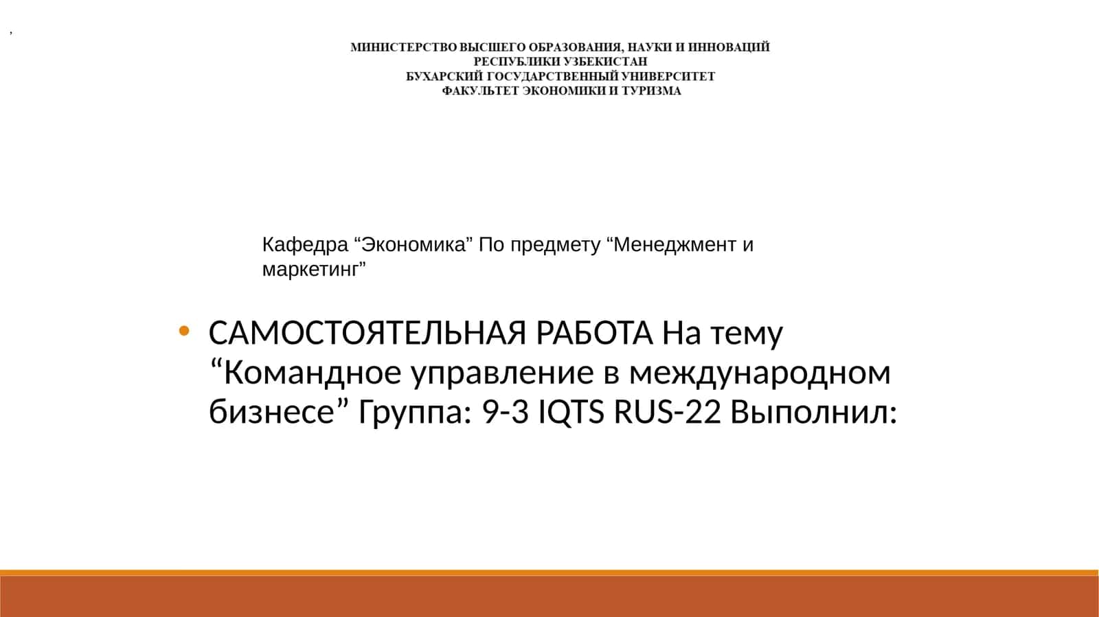 Командное управление в международном бизнесе