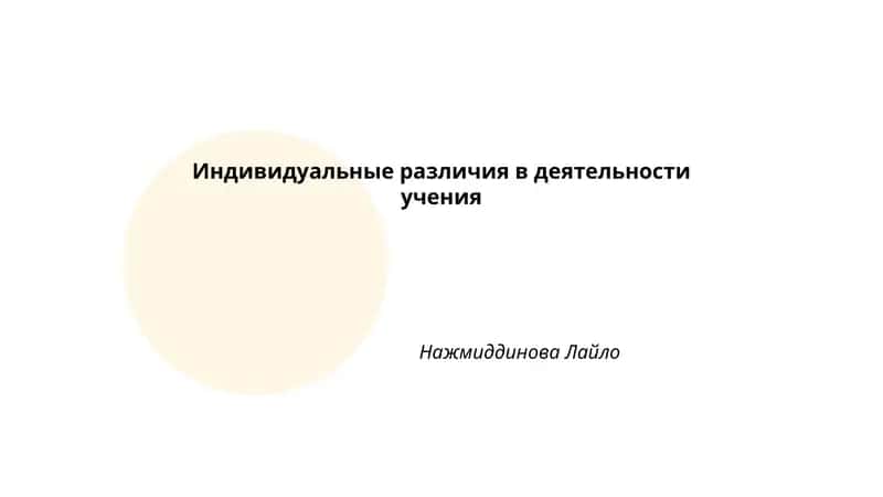 Индивидуальные различия в деятельности учения