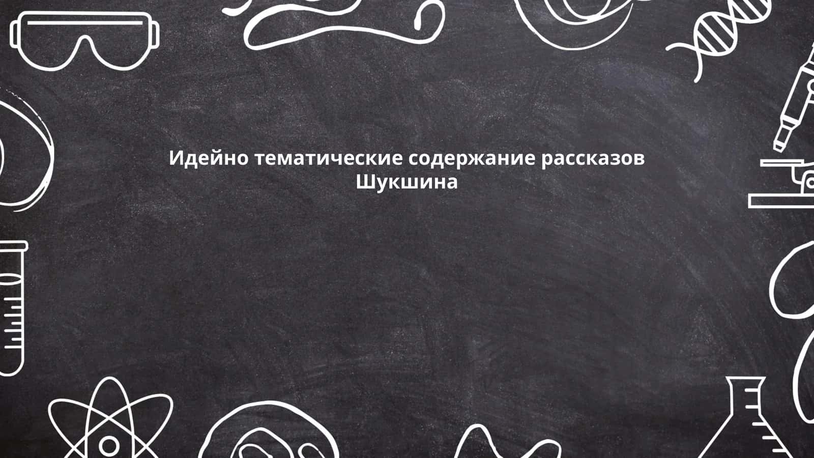 Идейно тематические содержание рассказов Шукшина