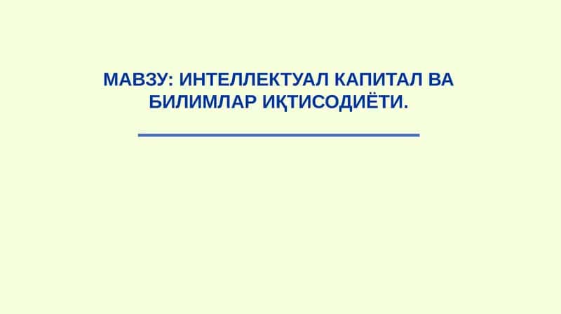 Интеллектуал капитал ва билмлар иқтисодиёти