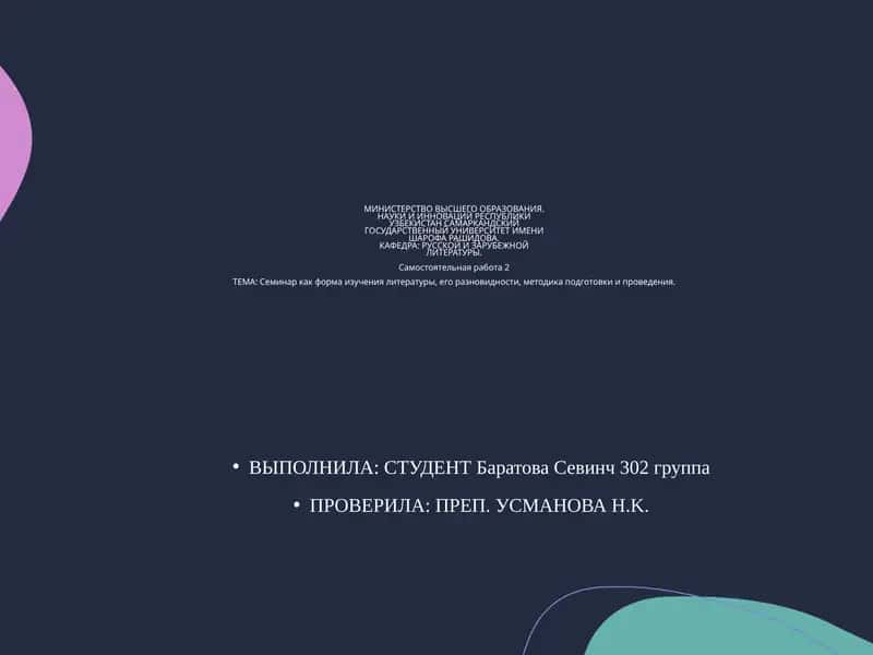 Семинар как форма изучения литературы, его разновидности, методика подготовки и проведения