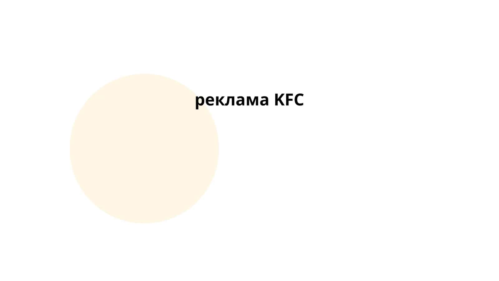 реклама KFC