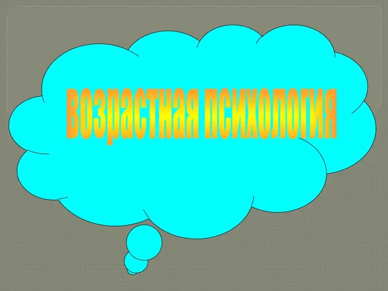 Возрастная психология