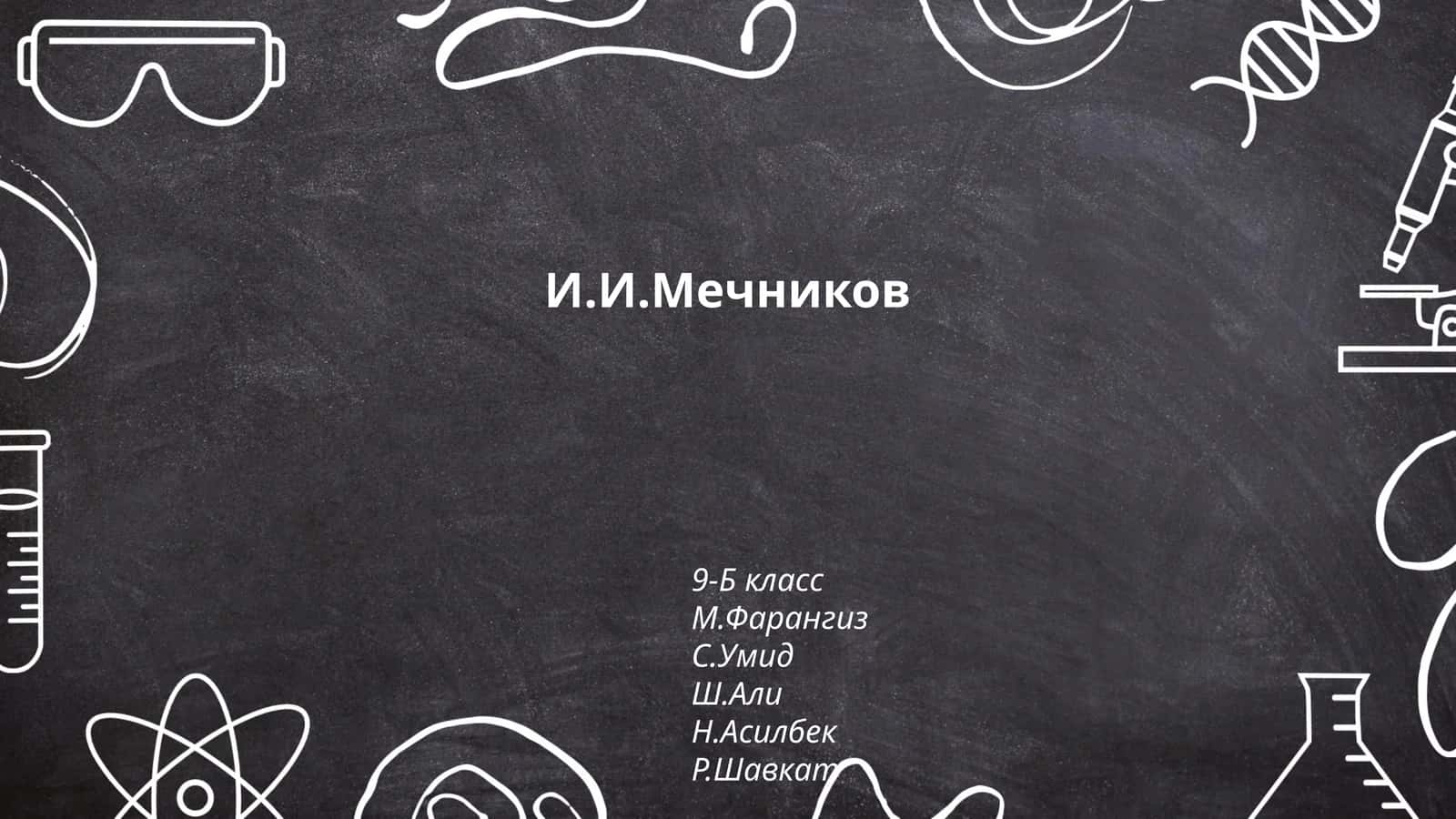 Биография И.И. Мечникова