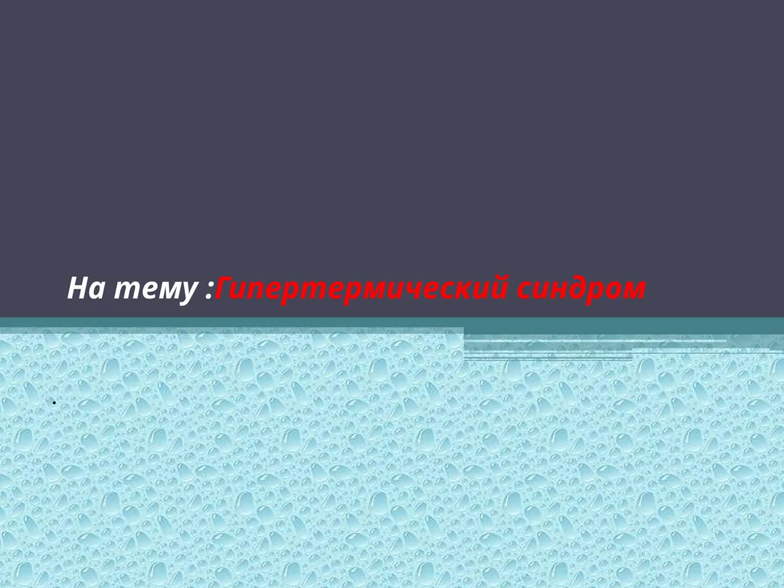 Гипертермический синдром