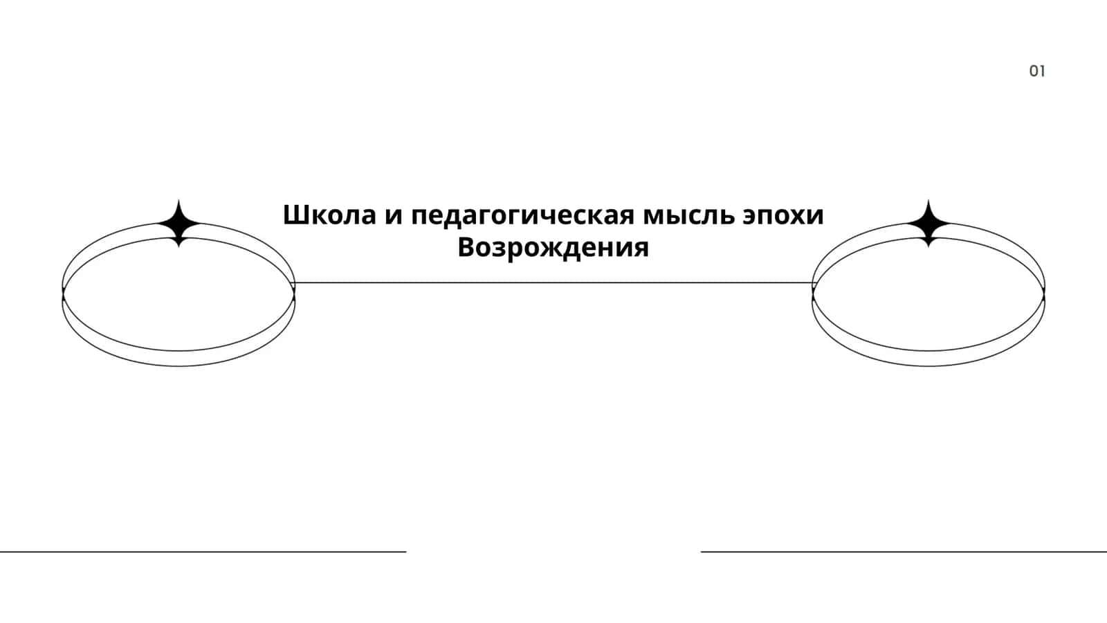 Школа и педагогическая мысль эпохи Возрождения