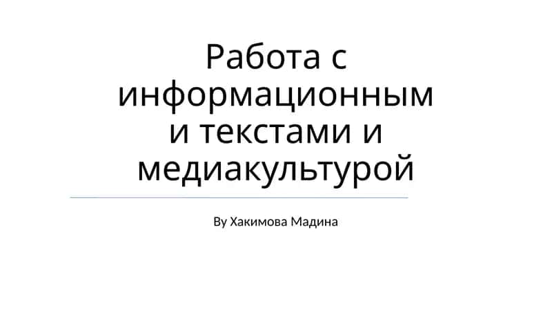 Работа с информационными текстами и медиакультурой