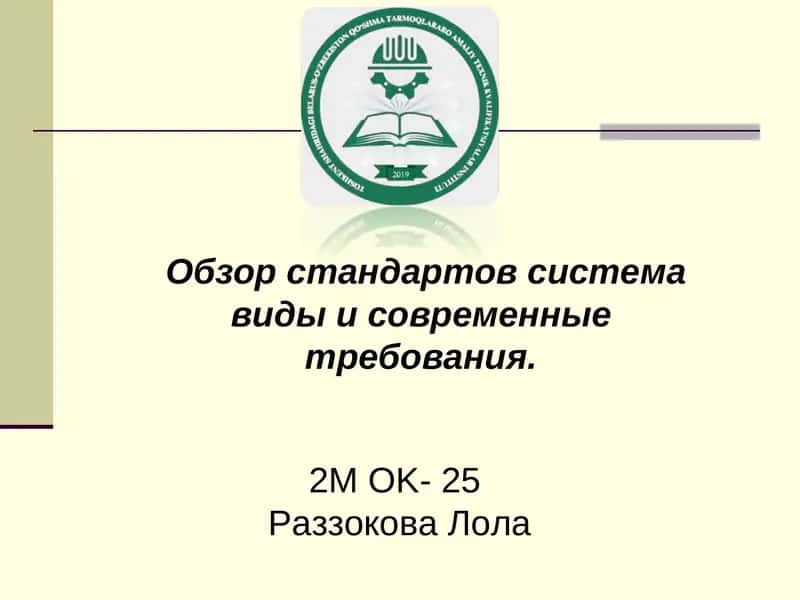 Стандарты общих технических требований(ОТТ)