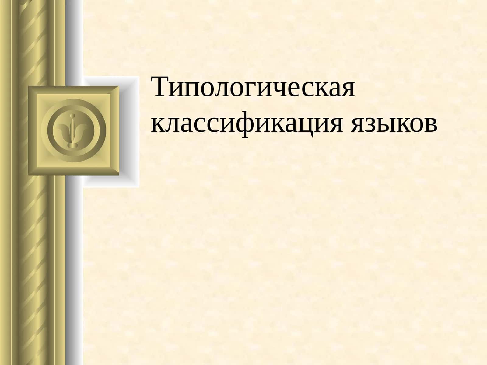 Типологическая классификация языков