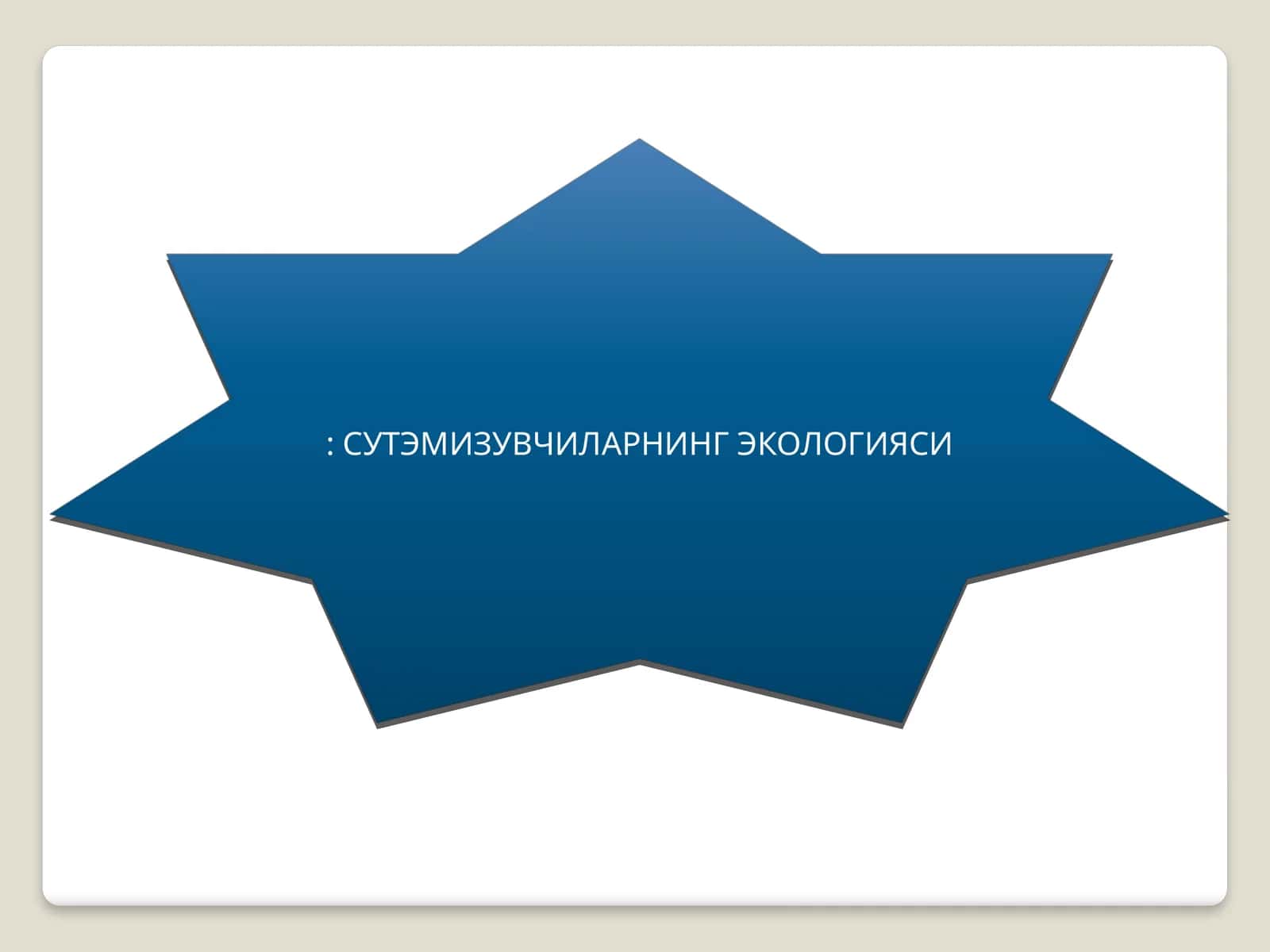 Сутэмизувчиларнинг Экологияси