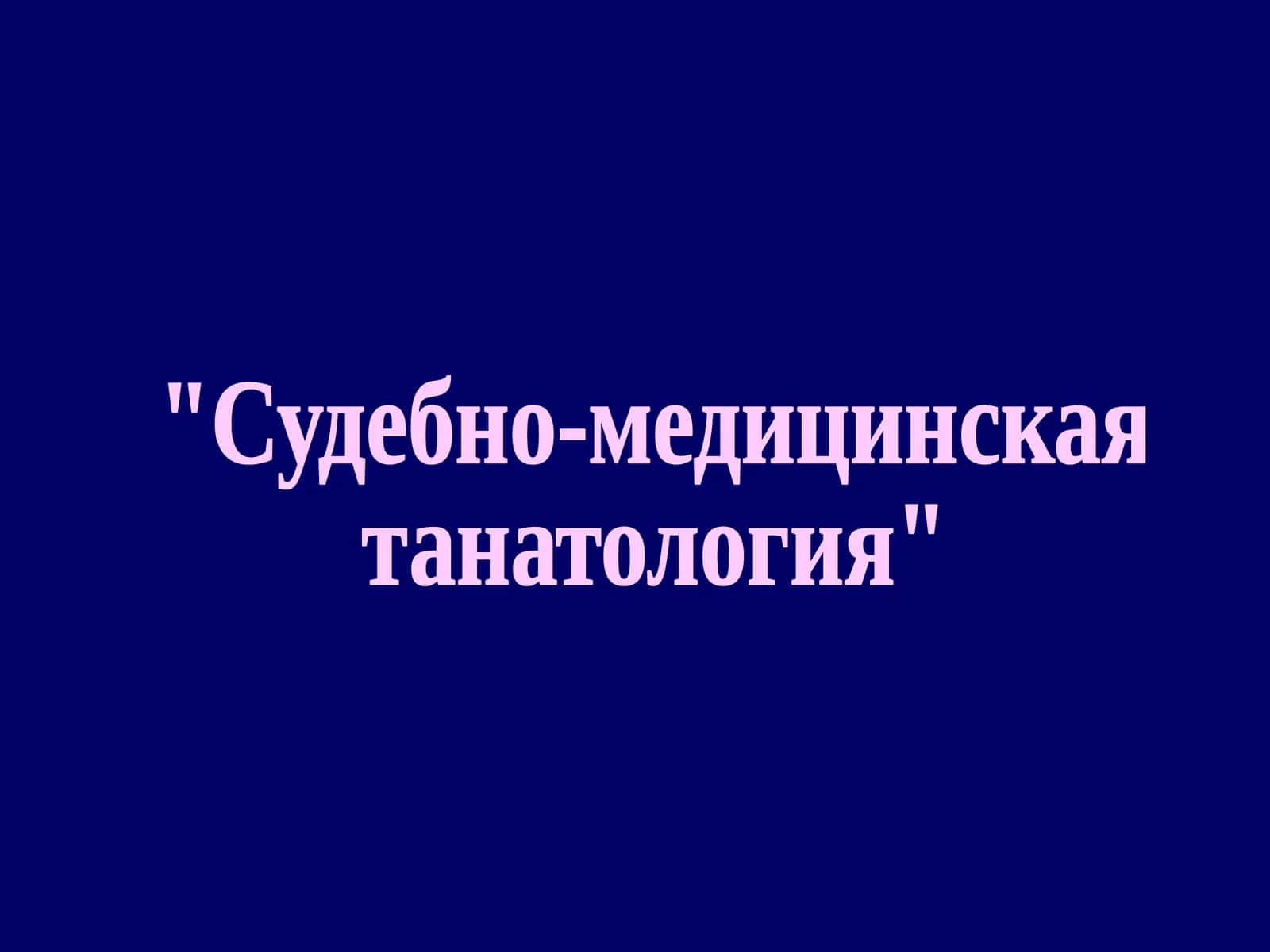 Судебно-медицинская танатология