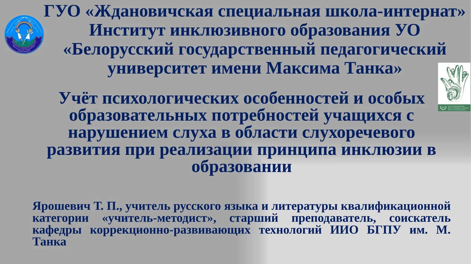 Учёт психологических особенностей и особых образовательных потребностей учащихся с нарушением слуха в области слухоречевого развития при реализации принципа инклюзии в образовании