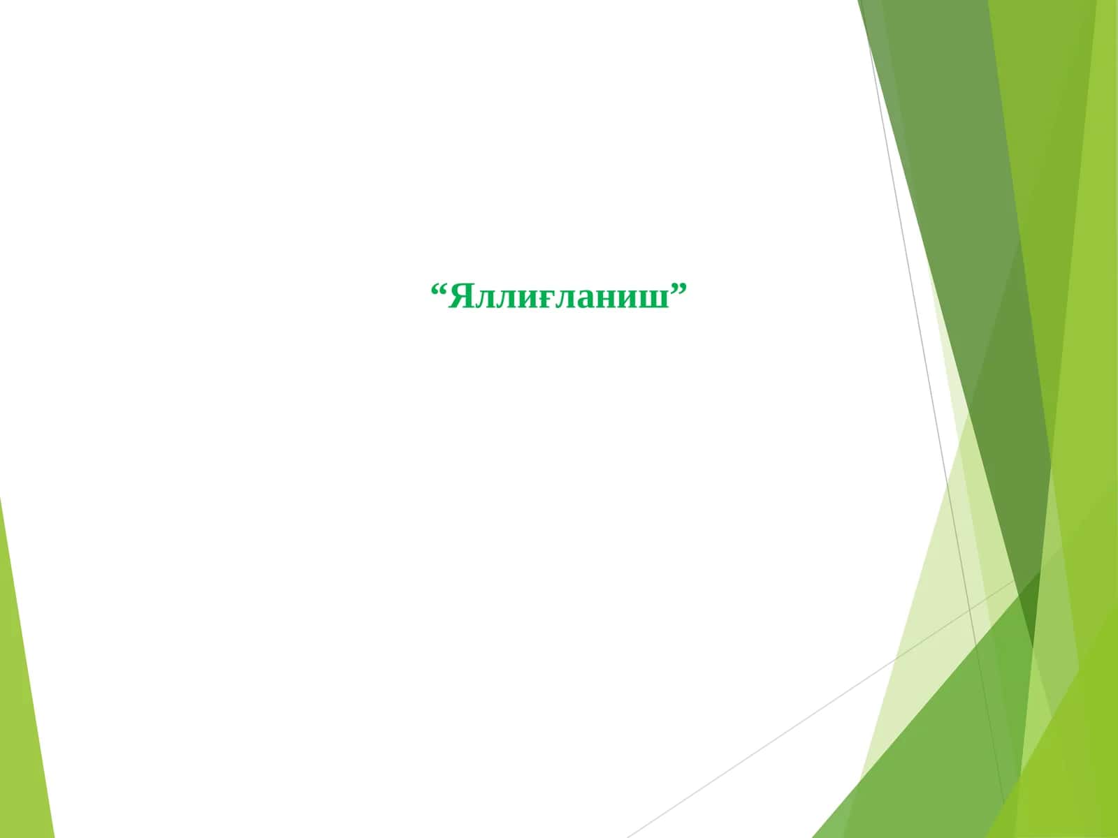 Яллиғланиш