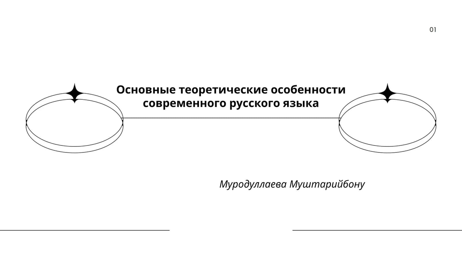 Основные теоретические особенности современного русского языка