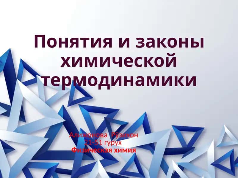 Понятия и законы химической термодинамики