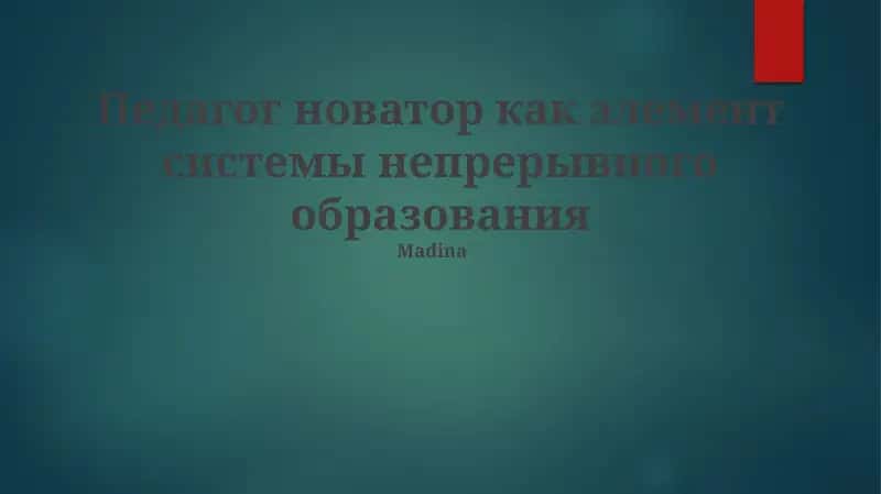 Педагог новатор как элемент системы непрерывного образования